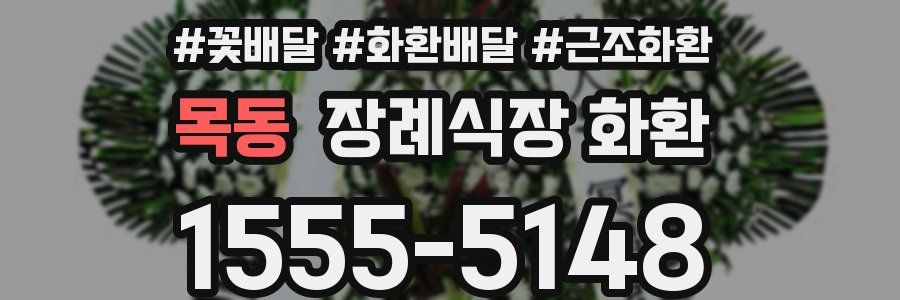 목동 장례식장 화환
