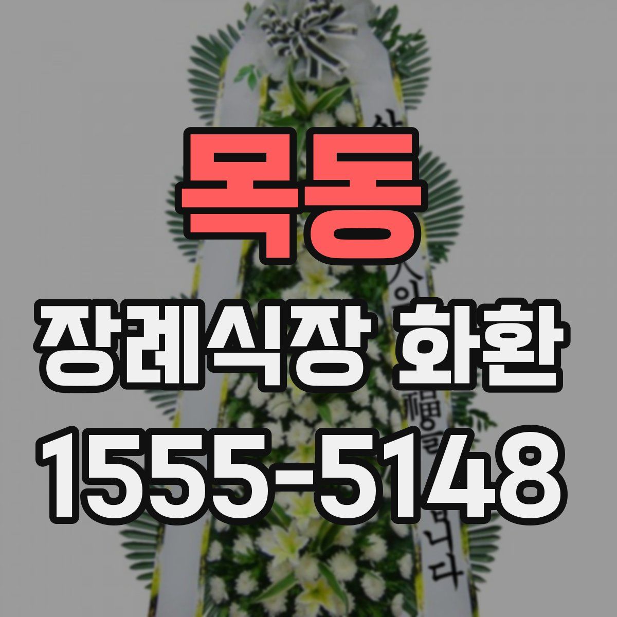 목동 장례식장 화환