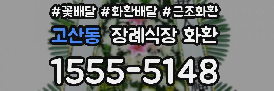 고산동 장례식장 화환
