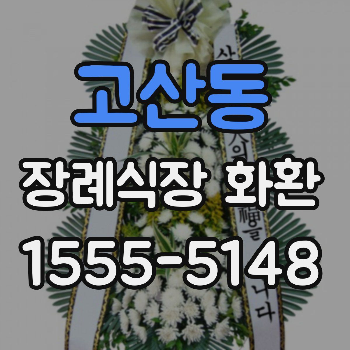 고산동 장례식장 화환