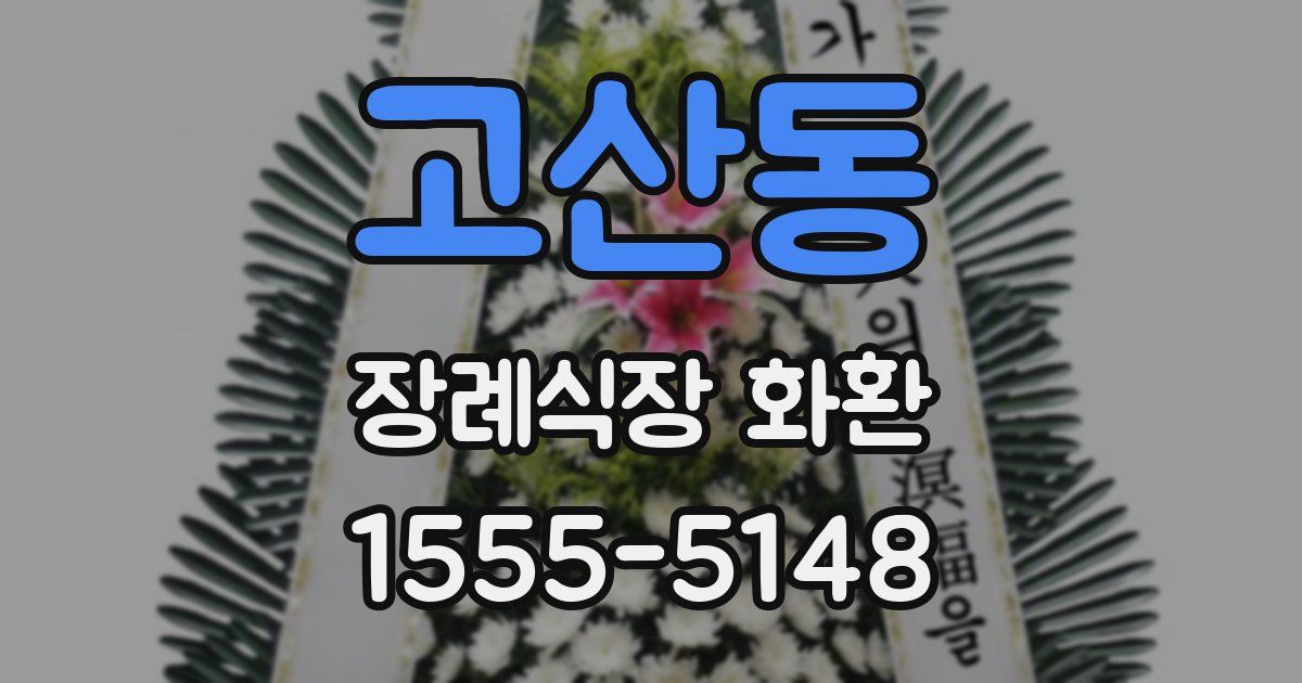 고산동 장례식장 화환