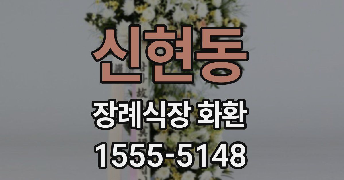 신현동 장례식장 화환