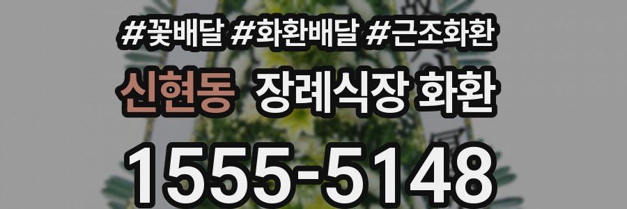 신현동 장례식장 화환
