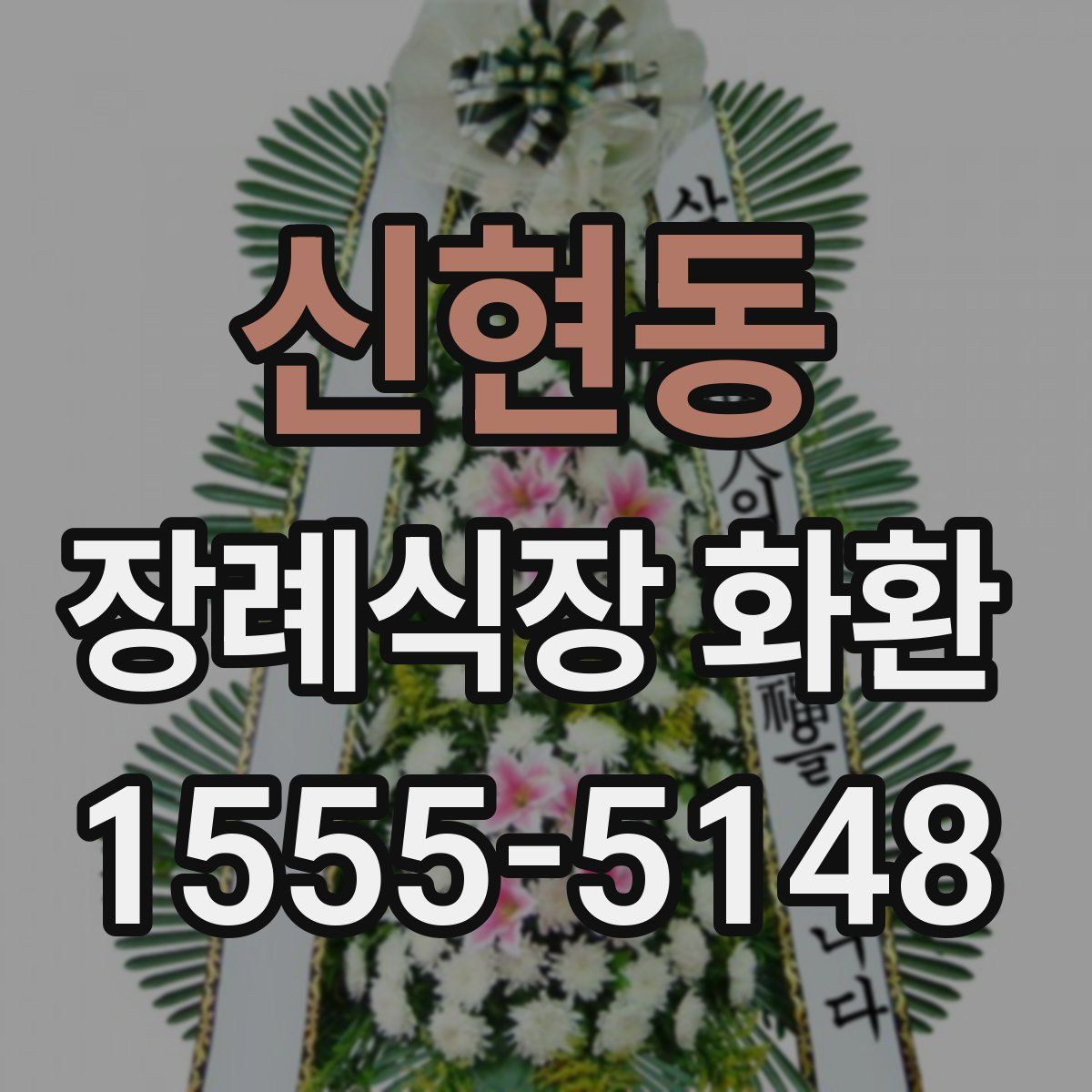 신현동 장례식장 화환