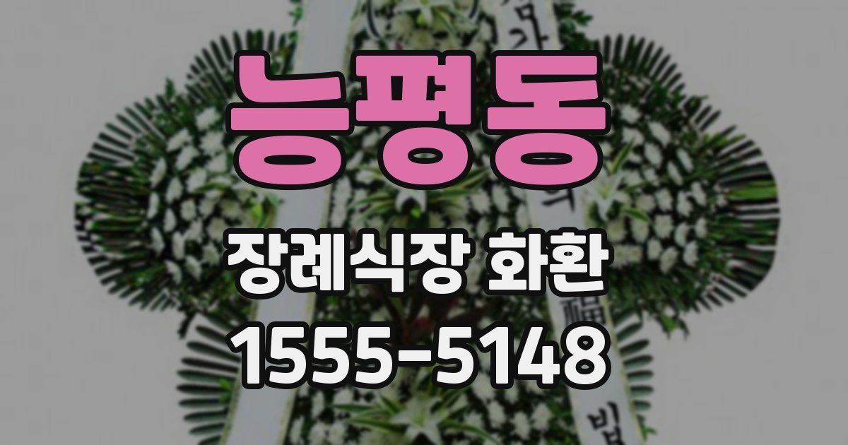 능평동 장례식장 화환