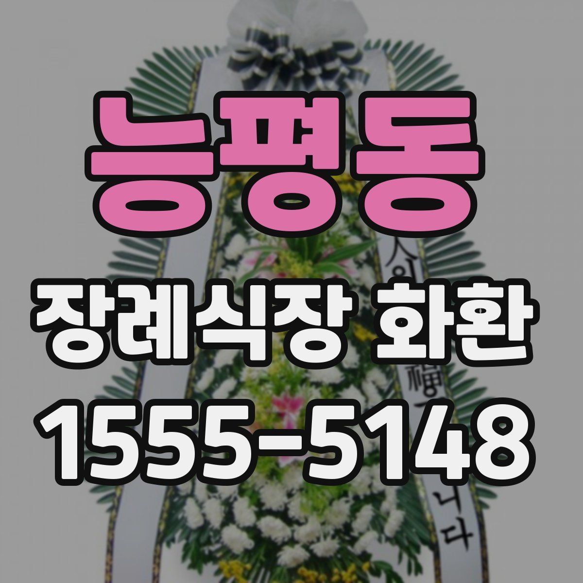 능평동 장례식장 화환