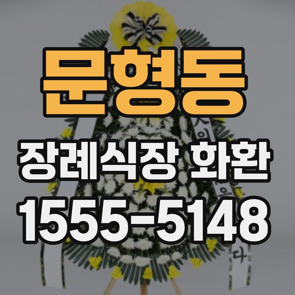 문형동 장례식장 화환 지역별 배송 서비스 이용 전 체크포인트
