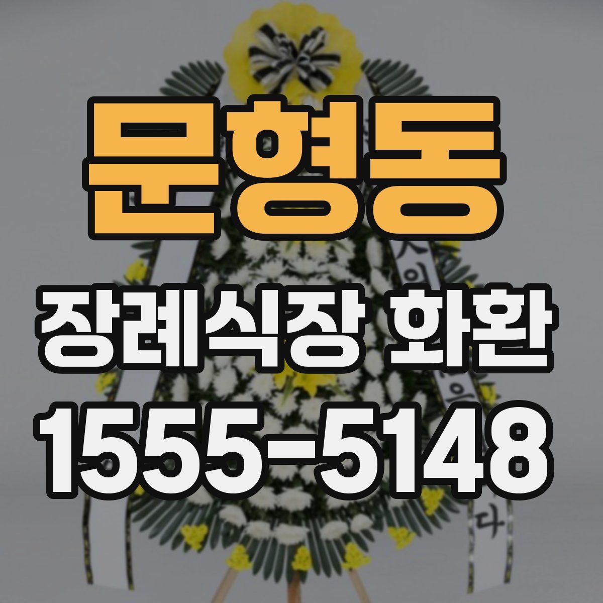 문형동 장례식장 화환