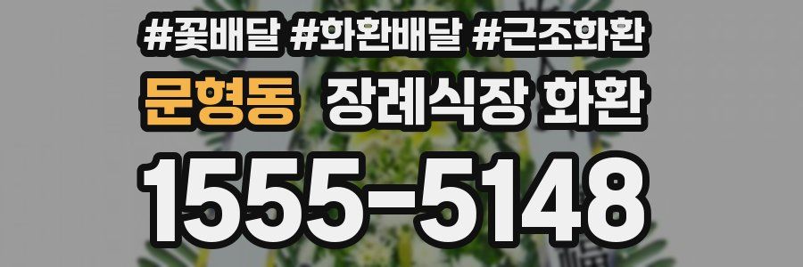 문형동 장례식장 화환