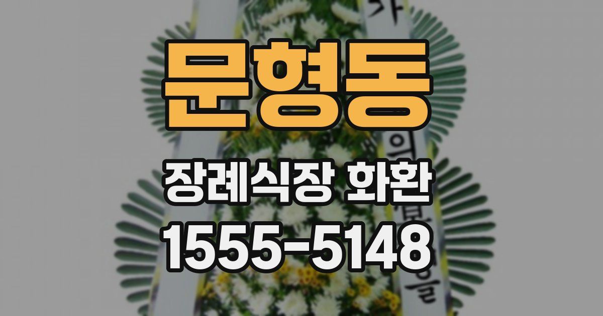 문형동 장례식장 화환