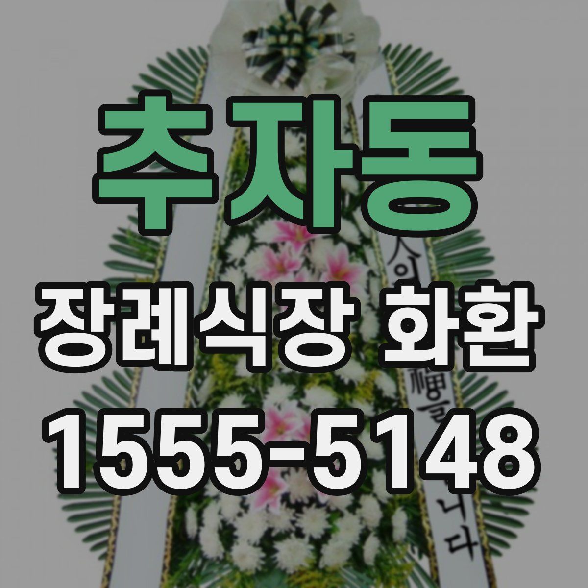 추자동 장례식장 화환