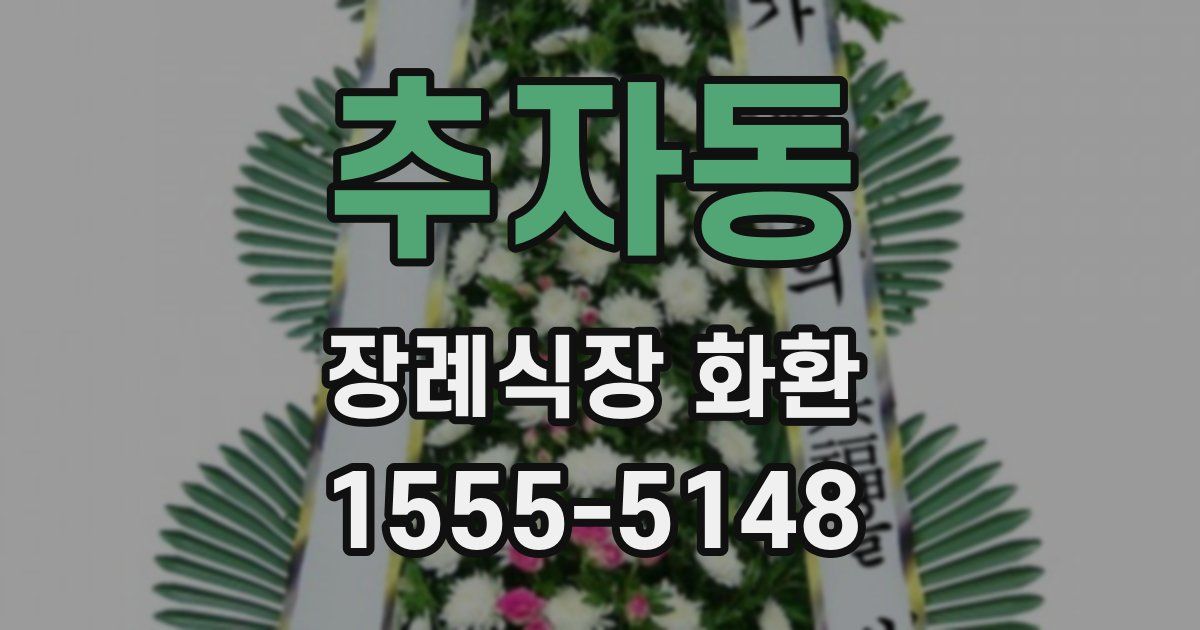 추자동 장례식장 화환