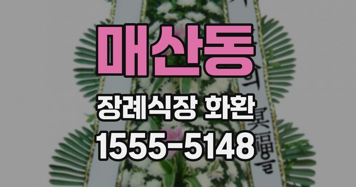 매산동 장례식장 화환