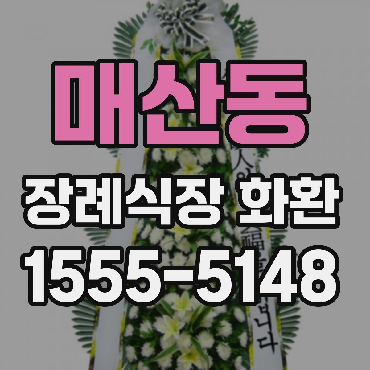 매산동 장례식장 화환