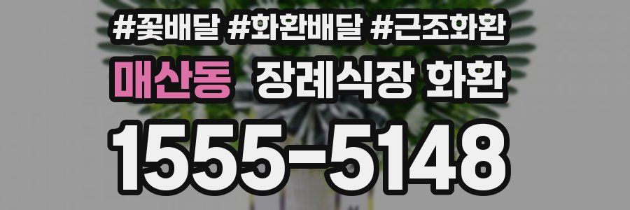 매산동 장례식장 화환