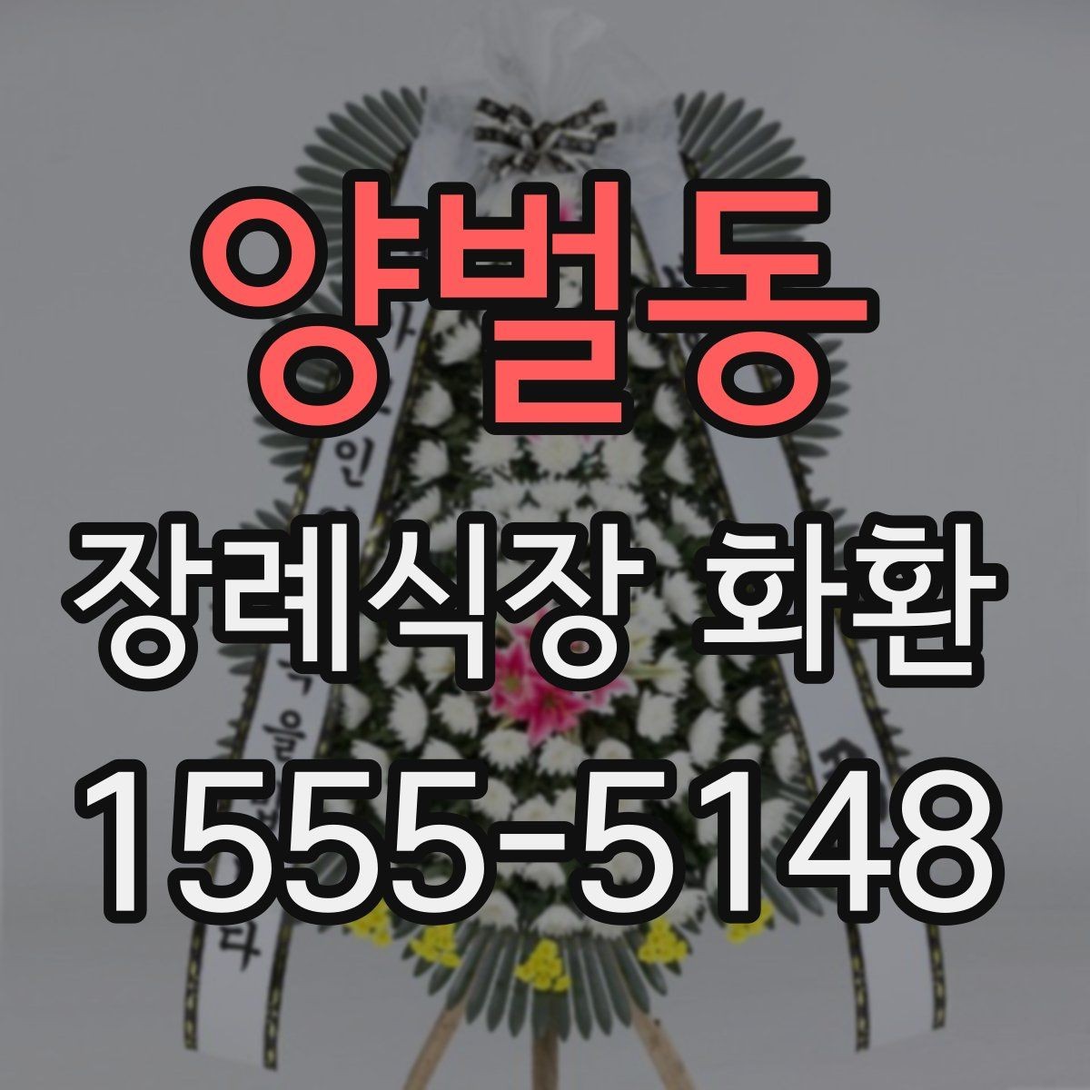 양벌동 장례식장 화환 주문 후 확인 문자 받는 과정