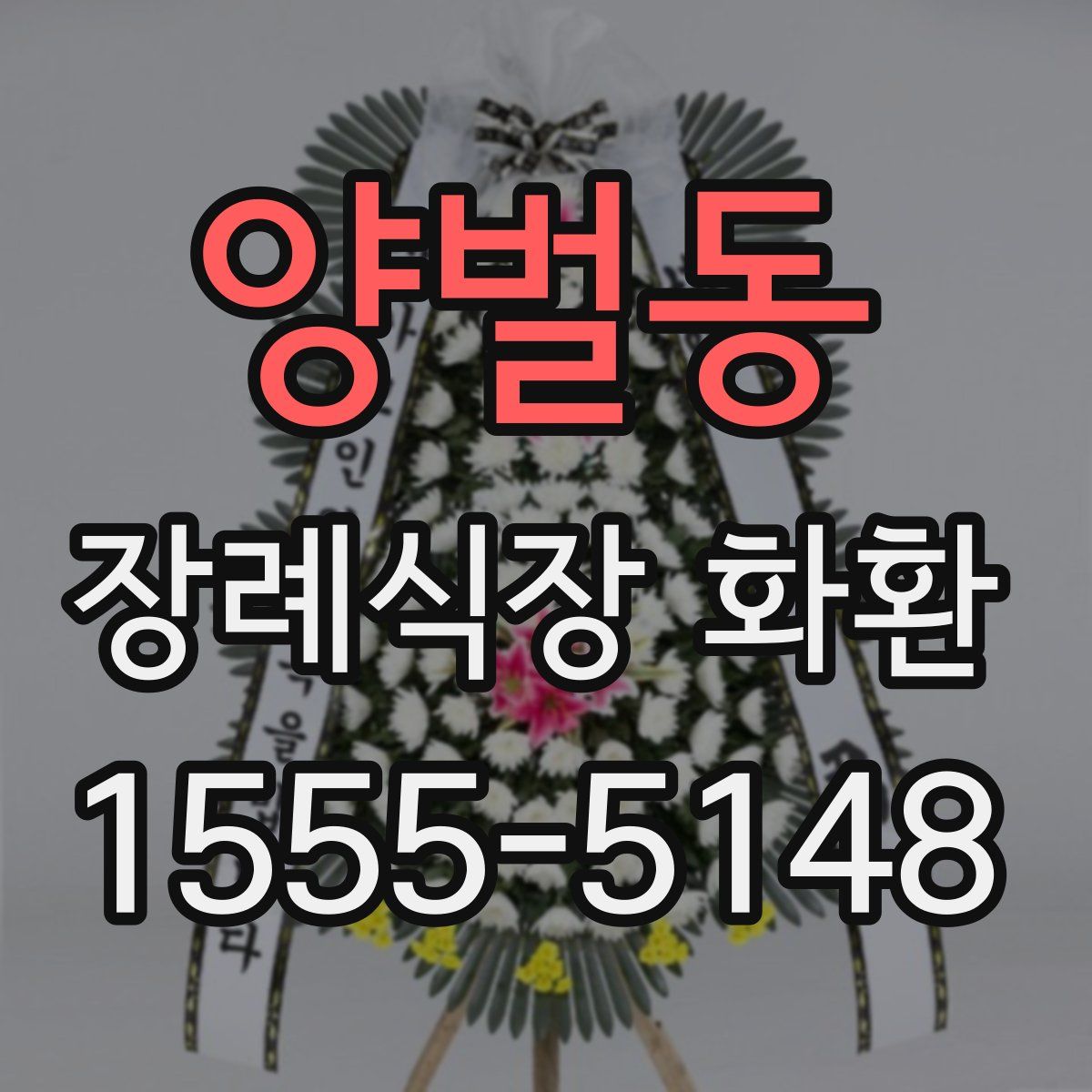 양벌동 장례식장 화환
