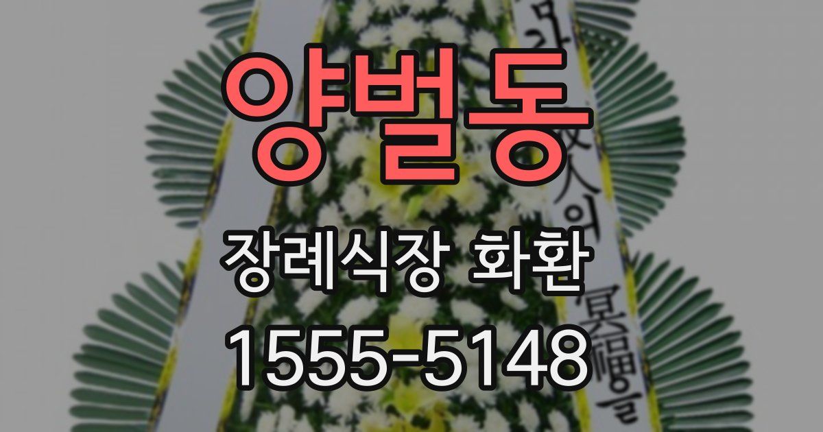 양벌동 장례식장 화환