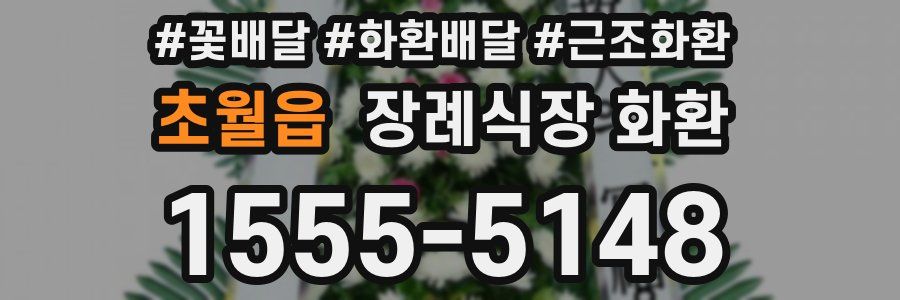 초월읍 장례식장 화환