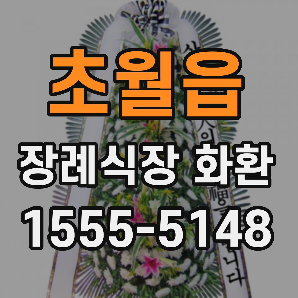 초월읍 장례식장 화환
