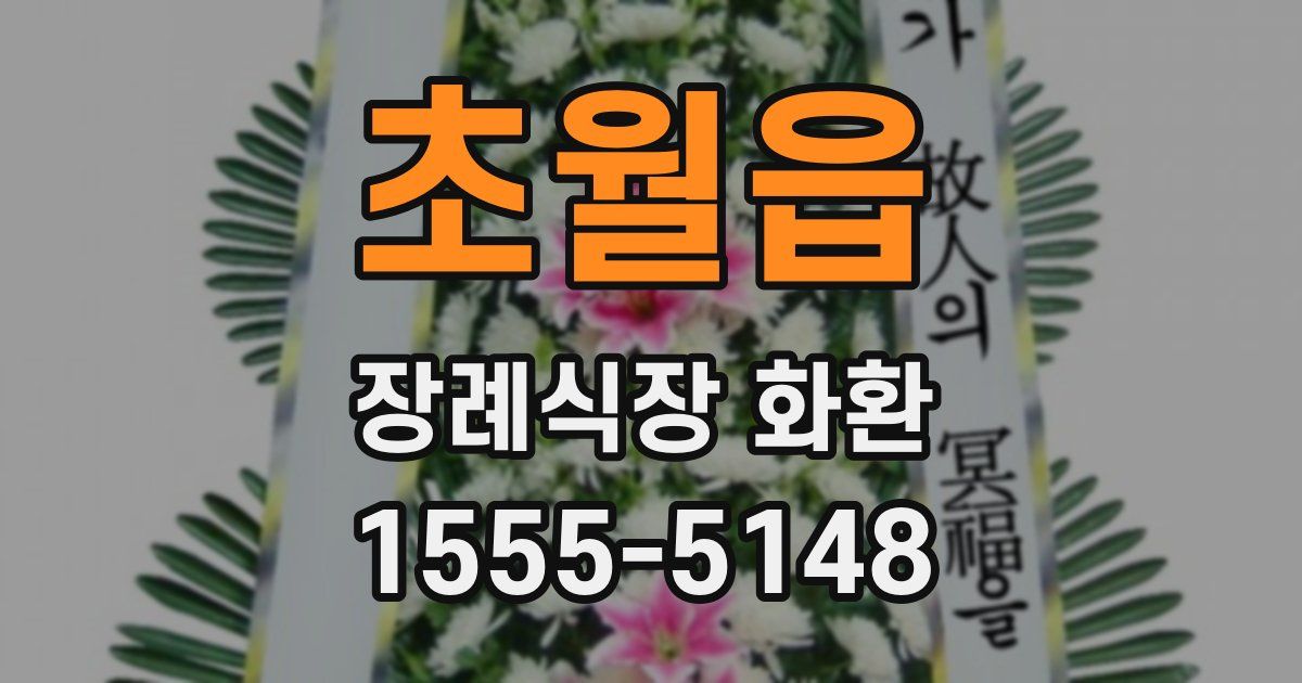 초월읍 장례식장 화환