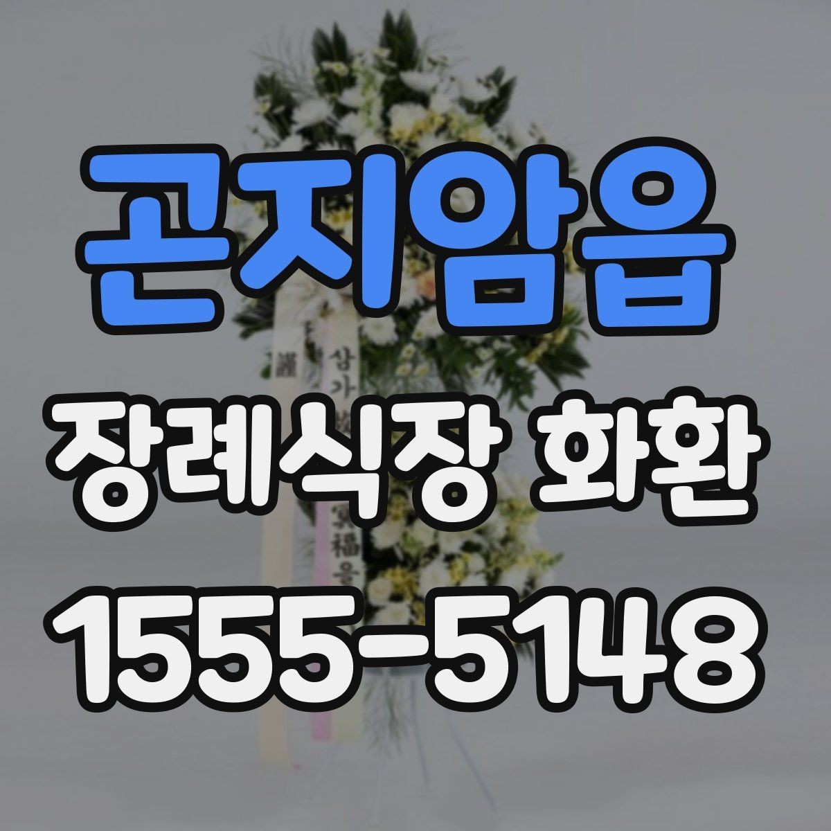 곤지암읍 장례식장 화환 예약 주문이 필요한 경우 살펴보기