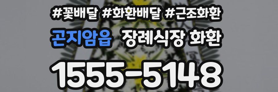 곤지암읍 장례식장 화환
