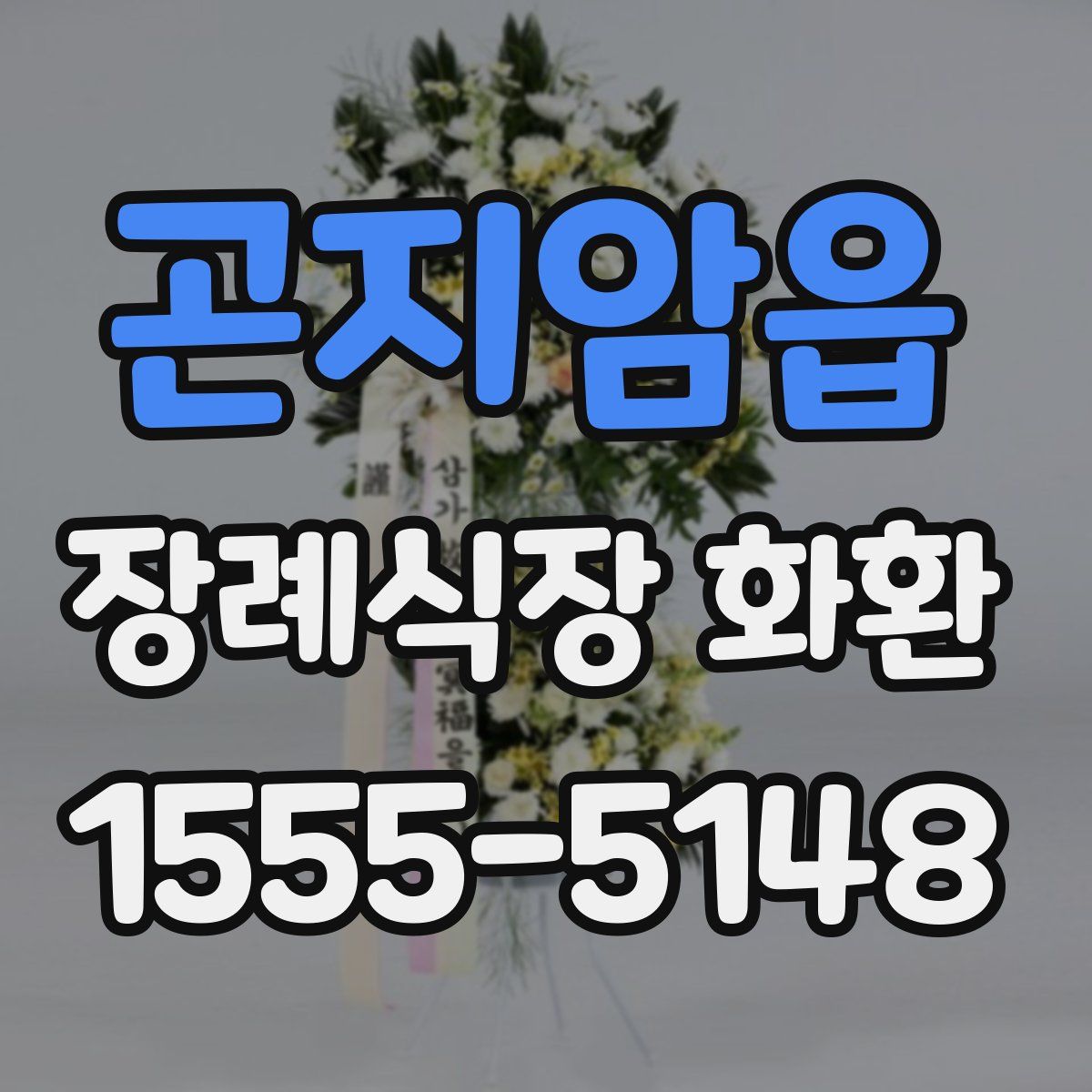 곤지암읍 장례식장 화환