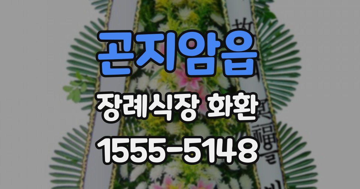 곤지암읍 장례식장 화환