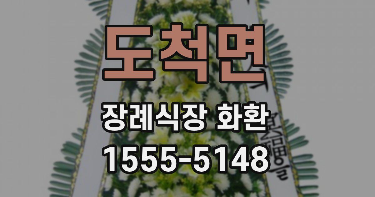도척면 장례식장 화환