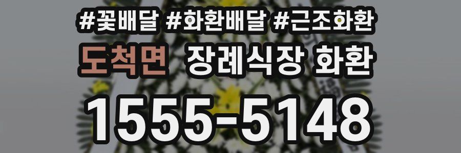 도척면 장례식장 화환