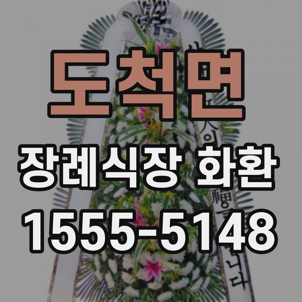 도척면 장례식장 화환