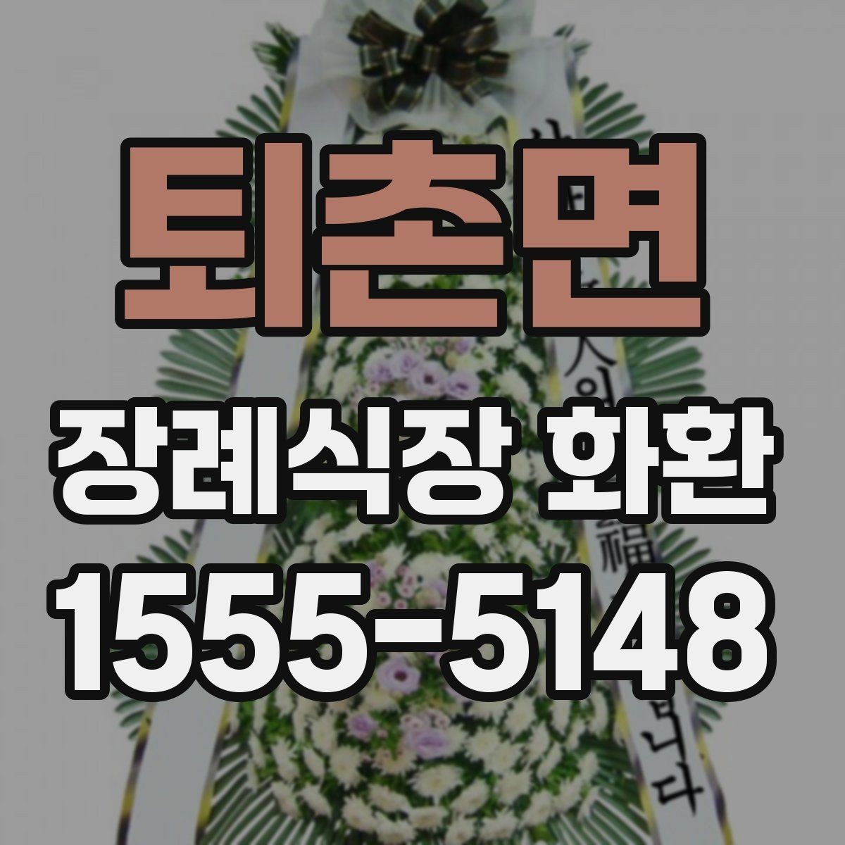 퇴촌면 장례식장 화환 준비를 처음 하는 분들을 위한 안내