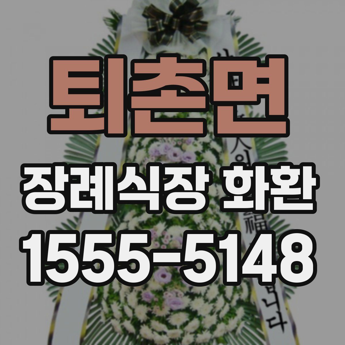 퇴촌면 장례식장 화환