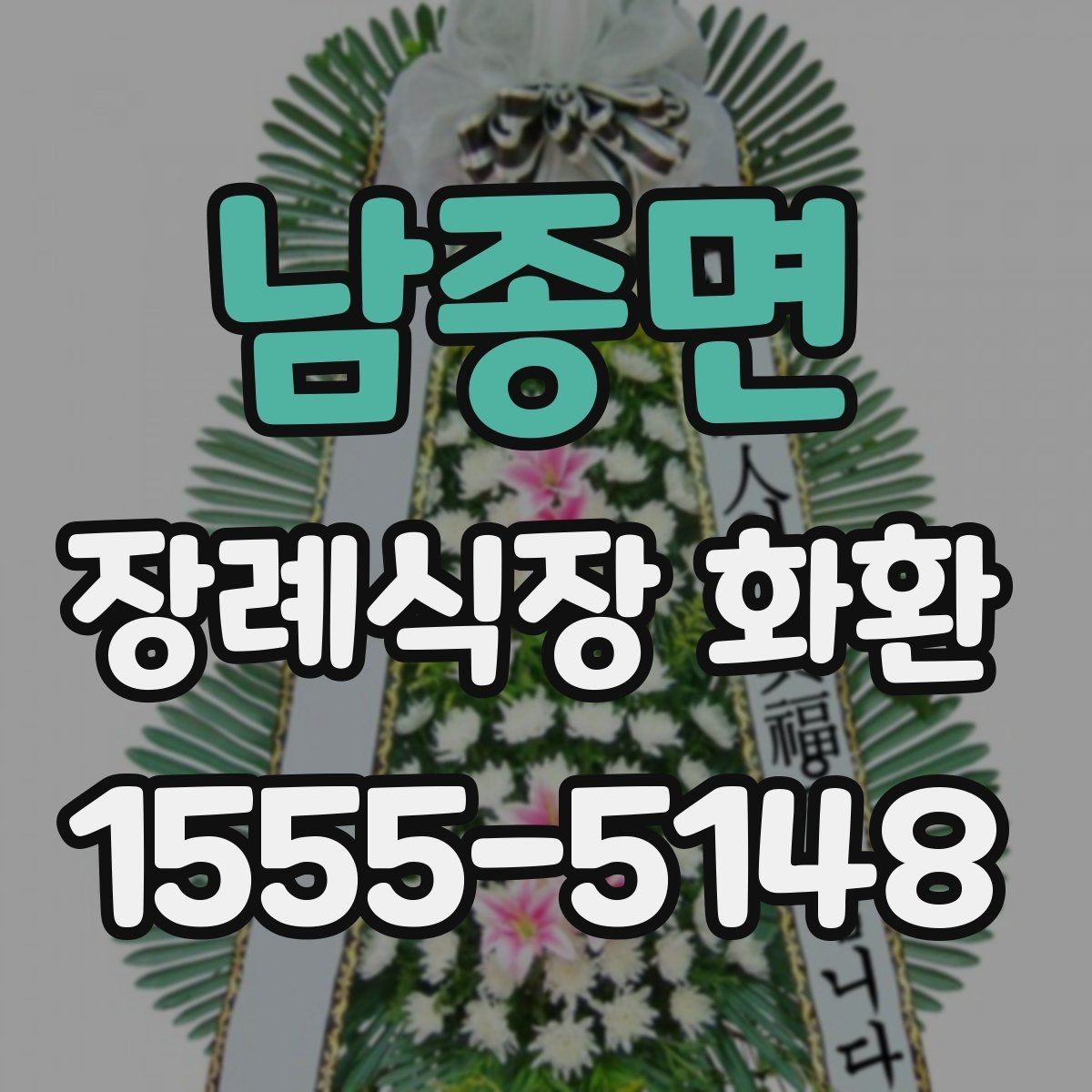 남종면 장례식장 화환 당일 주문이 가능한지 살펴보기