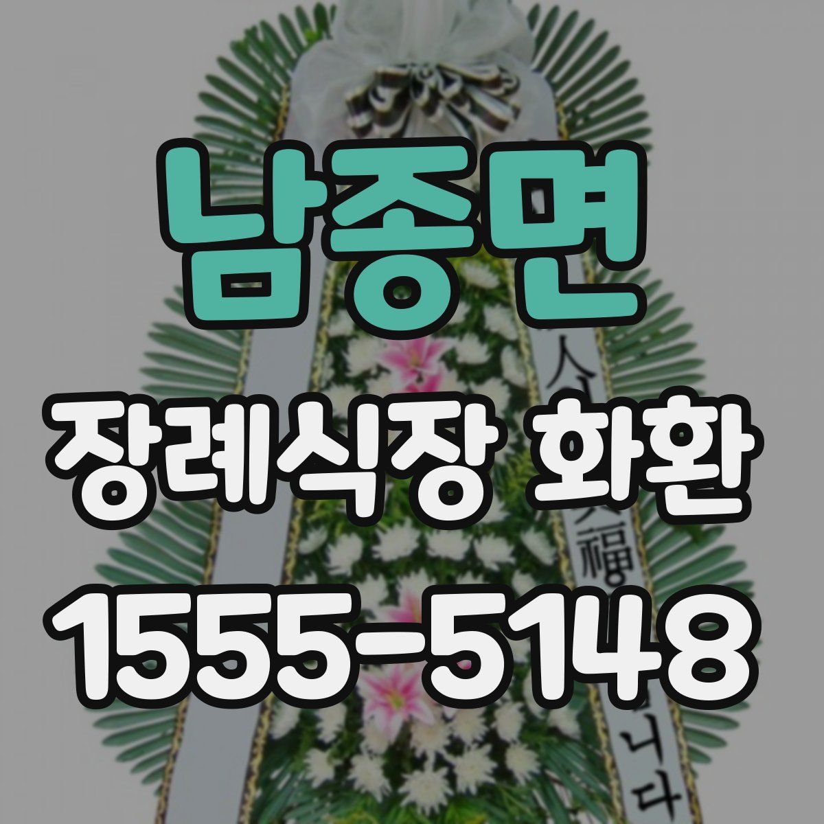 남종면 장례식장 화환