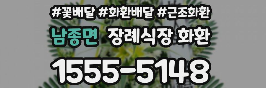 남종면 장례식장 화환