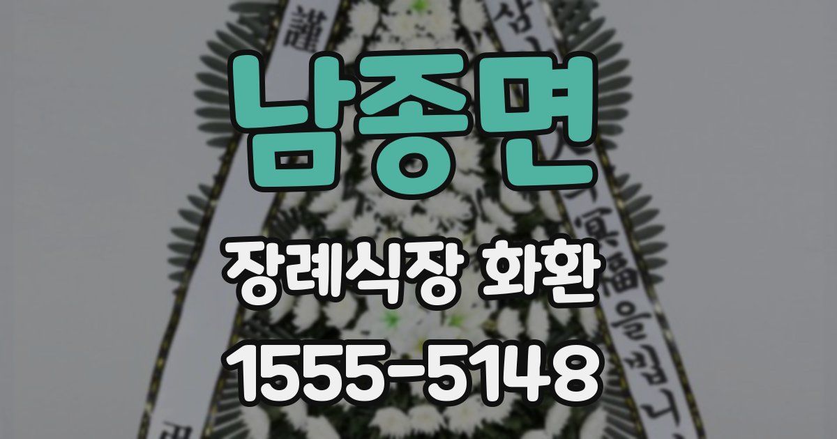 남종면 장례식장 화환