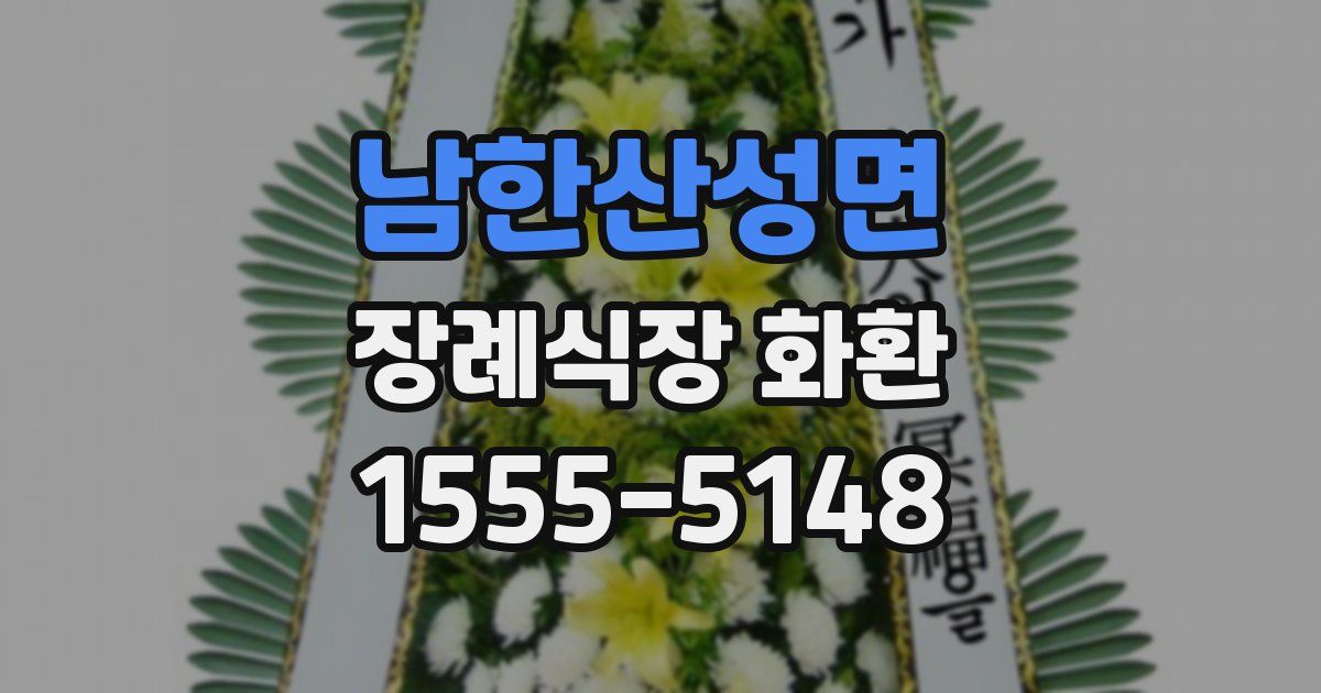 남한산성면 장례식장 화환