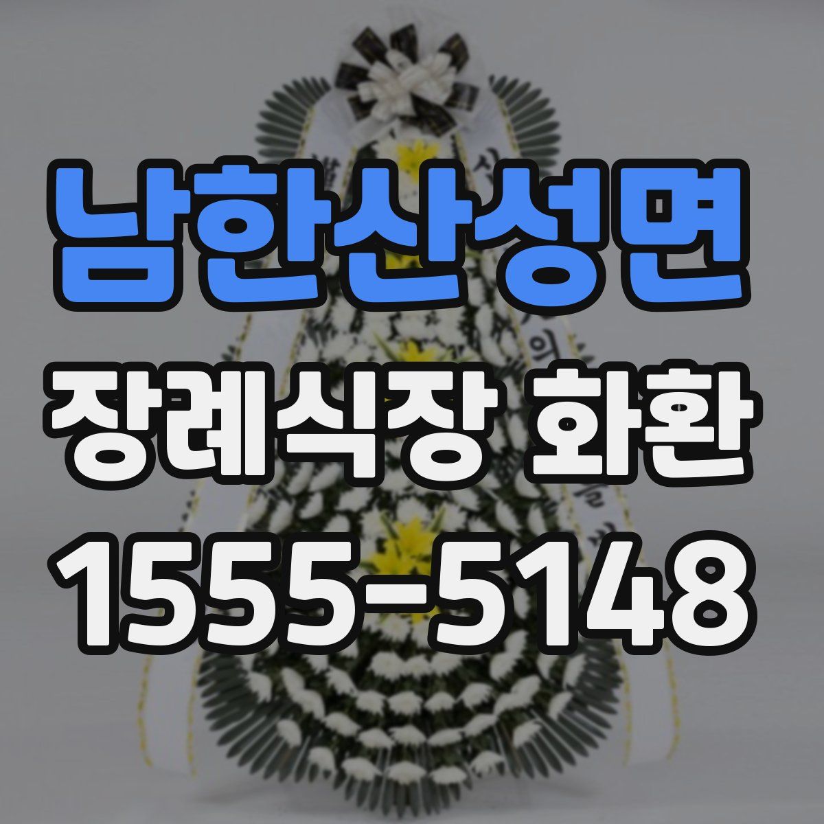 남한산성면 장례식장 화환