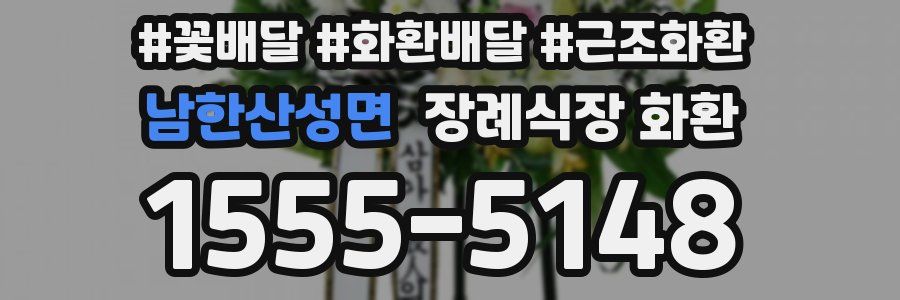 남한산성면 장례식장 화환