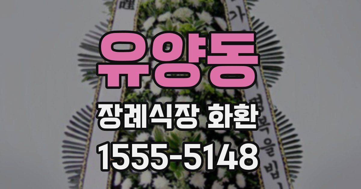 유양동 장례식장 화환