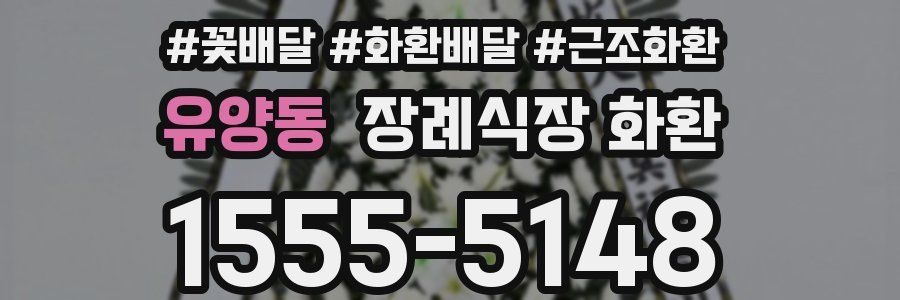 유양동 장례식장 화환