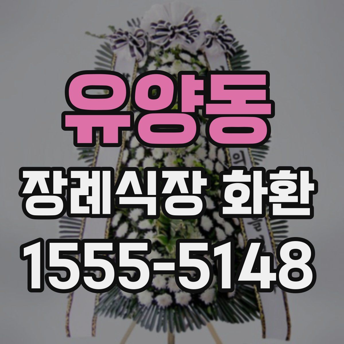 유양동 장례식장 화환