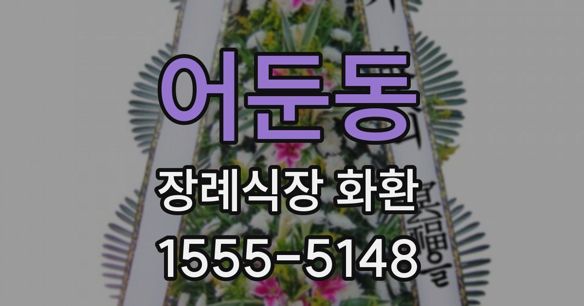 어둔동 장례식장 화환