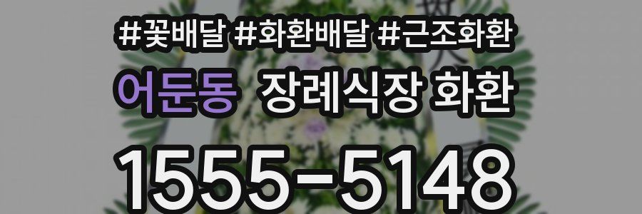 어둔동 장례식장 화환