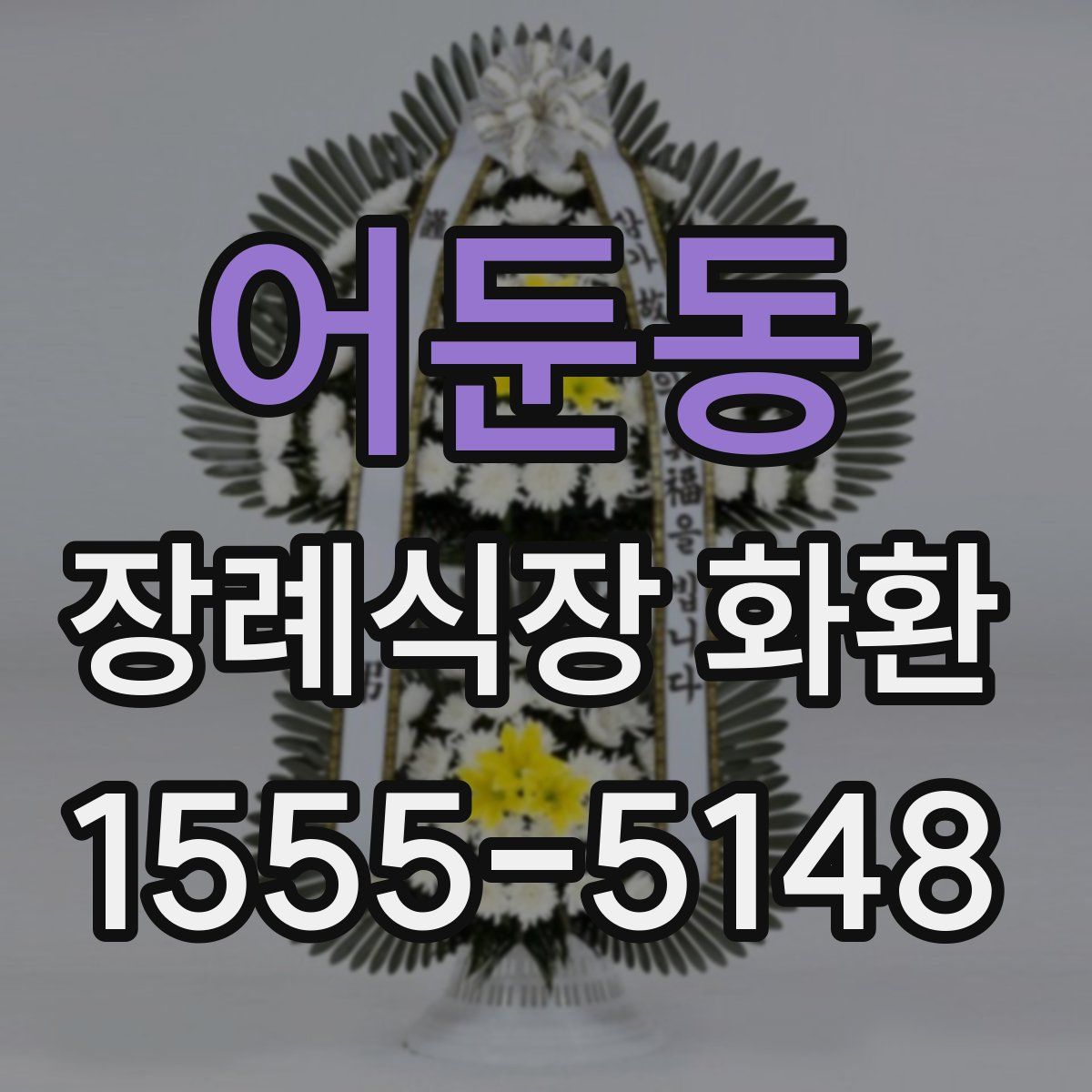 어둔동 장례식장 화환