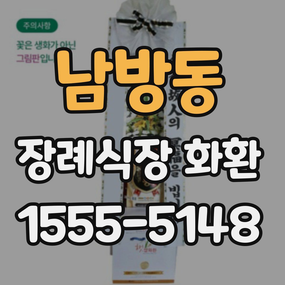남방동 장례식장 화환
