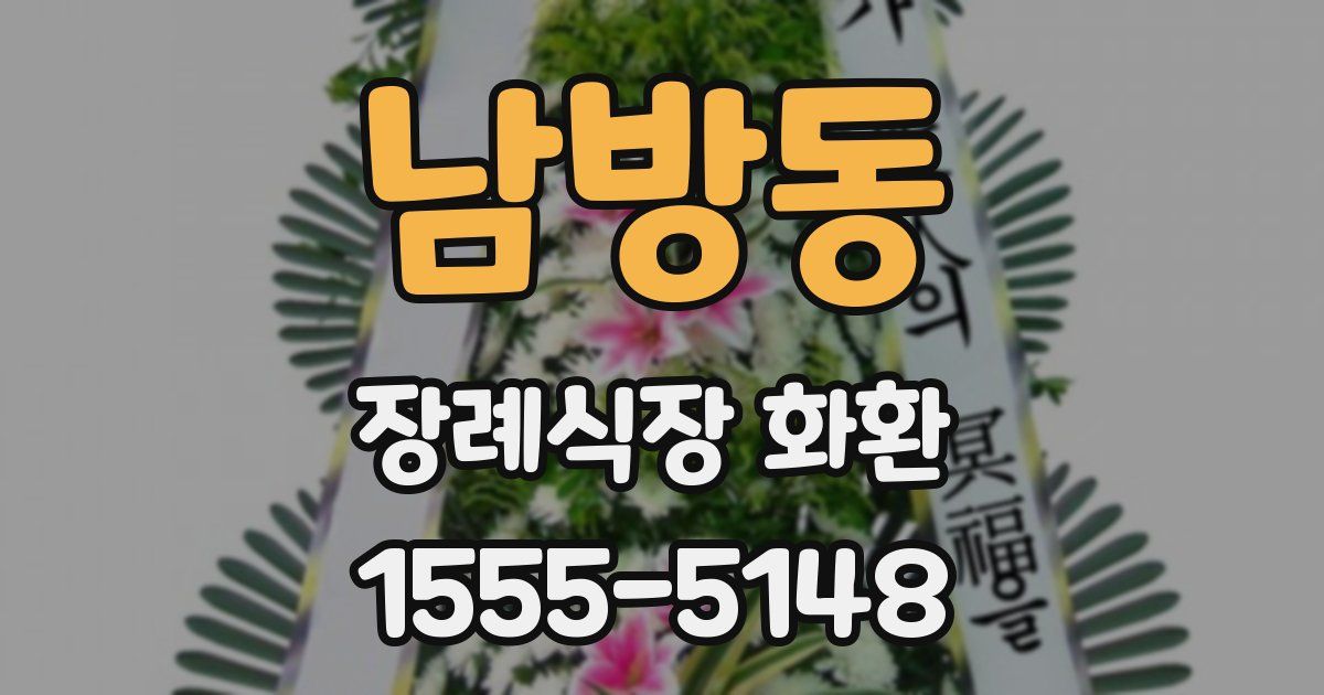 남방동 장례식장 화환