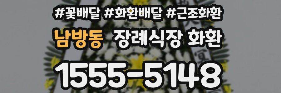 남방동 장례식장 화환